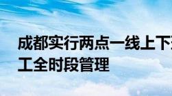 成都实行两点一线上下班模式,要求单位对员工全时段管理