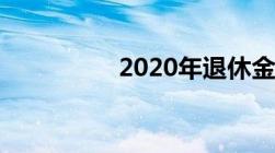 2020年退休金上调多少