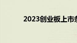 2023创业板上市条件是怎样的