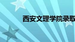 西安文理学院录取分数线2022