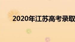 2020年江苏高考录取分数线一本二本