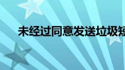 未经过同意发送垃圾短信是否是违法的