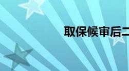 取保候审后二次批捕