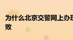 为什么北京交警网上办理的进京证一直加载失败