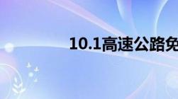 10.1高速公路免费吗2022