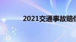 2021交通事故赔偿标准表最新