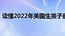 读懂2022年美国生孩子最新政策及相关问题