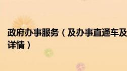 政府办事服务（及办事直通车及昆明官渡区48个医保缴费点详情）