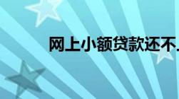 网上小额贷款还不上该如何解决