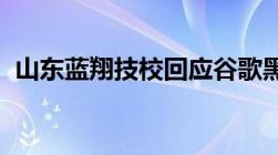 山东蓝翔技校回应谷歌黑客事件：纯属瞎编