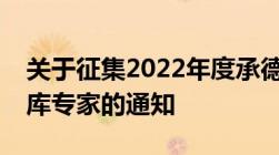 关于征集2022年度承德市电子政务专家库入库专家的通知