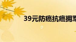 39元防癌抗癌拥军险怎么报销