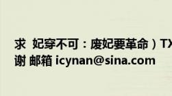 求  妃穿不可：废妃要革命）TXT的全文要完整版的非常感谢 邮箱 icynan@sina.com