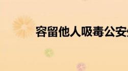 容留他人吸毒公安处拘留多少日