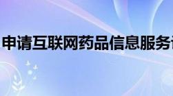 申请互联网药品信息服务许可证的条件是什么