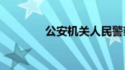 公安机关人民警察纪律条令