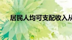 居民人均可支配收入从16500元增加到