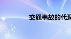 交通事故的代理词怎么写