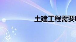 土建工程需要哪些材料