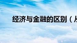 经济与金融的区别（从宏观角度来看）