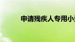 申请残疾人专用小型自动挡载客