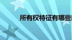 所有权特征有哪些以及基本内容