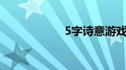 5字诗意游戏名高冷