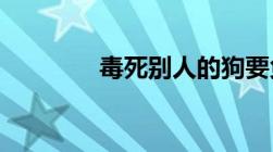 毒死别人的狗要负什么责任