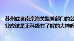 苏州或者南京海关监管部门的公务员待遇怎么样我是博士毕业应该是正科级有了解的大神吗