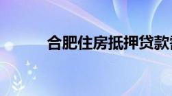 合肥住房抵押贷款需要什么材料