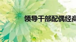 领导干部配偶经商办企业规定