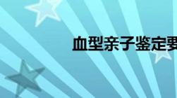 血型亲子鉴定要怎么去做