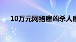 10万元网络雇凶杀人雇凶杀人如何判刑