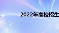 2022年高校招生录取分数线