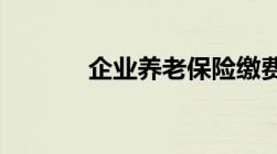 企业养老保险缴费比例是多少