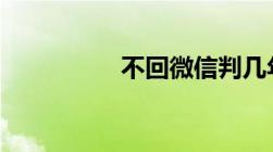 不回微信判几年刑30年