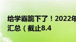 给学霸跪下了！2022年各高中高考升学情况汇总（截止8.4