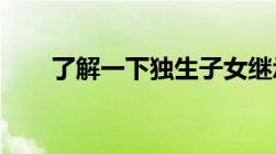 了解一下独生子女继承父母遗产问题