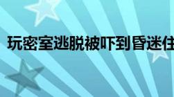 玩密室逃脱被吓到昏迷住院,商家要负责任吗