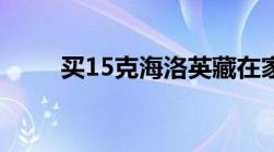 买15克海洛英藏在家中构成什么罪