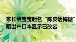 家长给宝宝起名“陈皮话梅糖”医院回应系家属P图当事人晒出户口本显示已改名