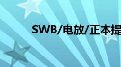 SWB/电放/正本提单有什么区别