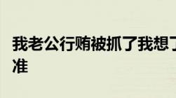 我老公行贿被抓了我想了解一下高息行贿的标准