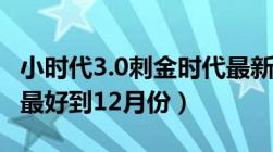 小时代3.0刺金时代最新连载（下载txt格式及最好到12月份）