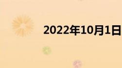 2022年10月1日个税新政策