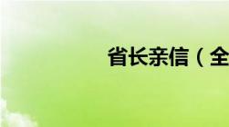 省长亲信（全文TXT）