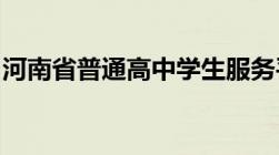 河南省普通高中学生服务平台学籍号如何查询