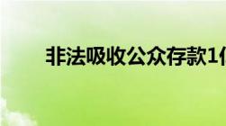 非法吸收公众存款1亿元能判多少年