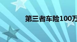 第三者车险100万多少钱一年