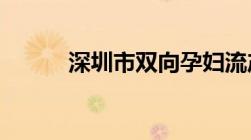 深圳市双向孕妇流产假国家规定